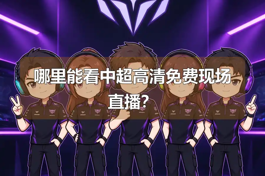 哪里能看中超高清免费现场直播？